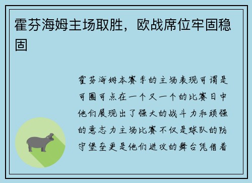 霍芬海姆主场取胜，欧战席位牢固稳固