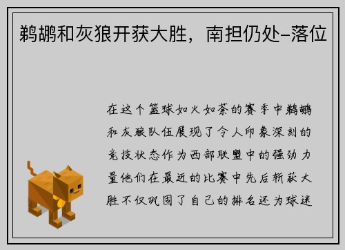 鹈鹕和灰狼开获大胜，南担仍处-落位