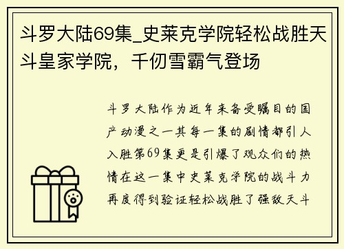 斗罗大陆69集_史莱克学院轻松战胜天斗皇家学院，千仞雪霸气登场