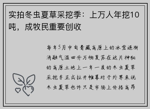 实拍冬虫夏草采挖季：上万人年挖10吨，成牧民重要创收