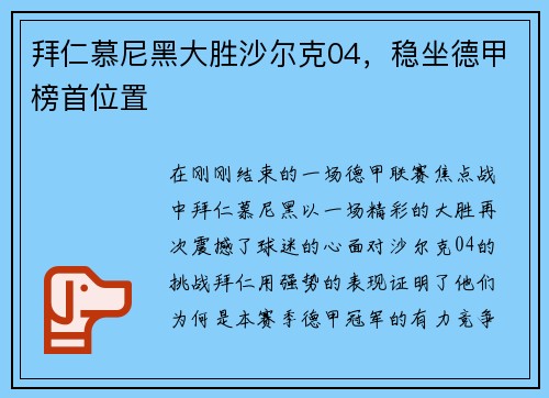 拜仁慕尼黑大胜沙尔克04，稳坐德甲榜首位置