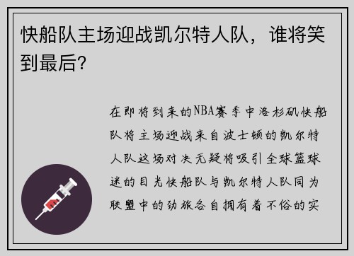 快船队主场迎战凯尔特人队，谁将笑到最后？