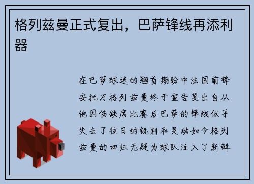格列兹曼正式复出，巴萨锋线再添利器