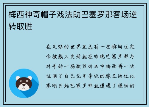 梅西神奇帽子戏法助巴塞罗那客场逆转取胜