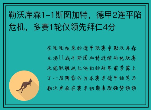 勒沃库森1-1斯图加特，德甲2连平陷危机，多赛1轮仅领先拜仁4分