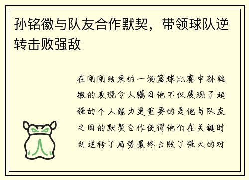 孙铭徽与队友合作默契，带领球队逆转击败强敌