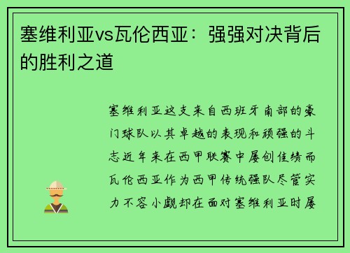 塞维利亚vs瓦伦西亚：强强对决背后的胜利之道
