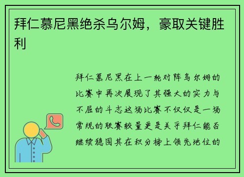 拜仁慕尼黑绝杀乌尔姆，豪取关键胜利