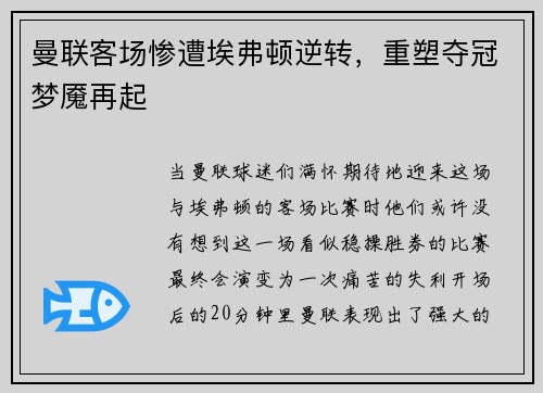 曼联客场惨遭埃弗顿逆转，重塑夺冠梦魇再起