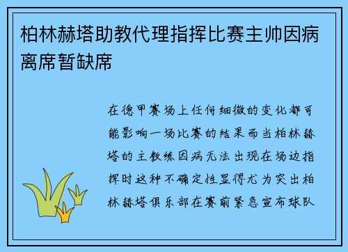 柏林赫塔助教代理指挥比赛主帅因病离席暂缺席