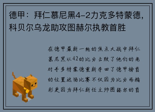 德甲：拜仁慕尼黑4-2力克多特蒙德，科贝尔乌龙助攻图赫尔执教首胜