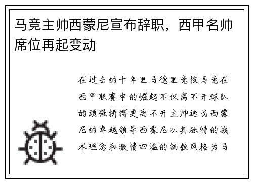 马竞主帅西蒙尼宣布辞职，西甲名帅席位再起变动