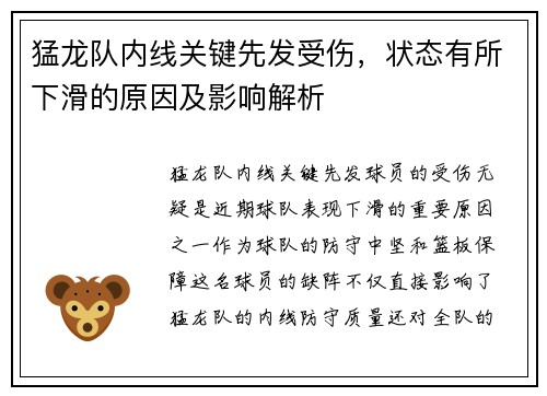 猛龙队内线关键先发受伤，状态有所下滑的原因及影响解析
