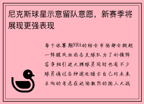 尼克斯球星示意留队意愿，新赛季将展现更强表现