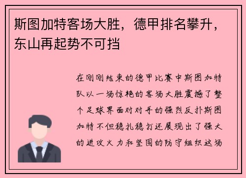 斯图加特客场大胜，德甲排名攀升，东山再起势不可挡