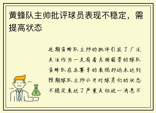 黄蜂队主帅批评球员表现不稳定，需提高状态