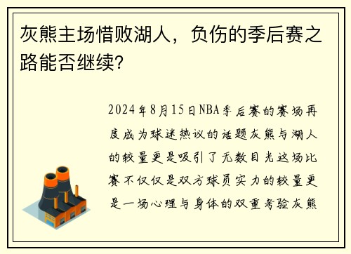灰熊主场惜败湖人，负伤的季后赛之路能否继续？
