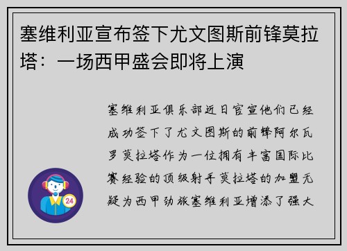 塞维利亚宣布签下尤文图斯前锋莫拉塔：一场西甲盛会即将上演