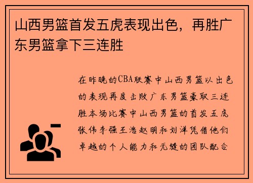 山西男篮首发五虎表现出色，再胜广东男篮拿下三连胜