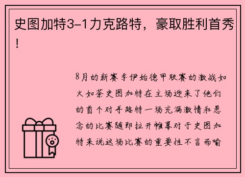 史图加特3-1力克路特，豪取胜利首秀！