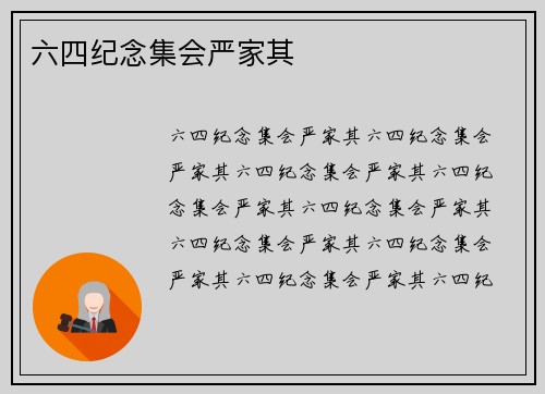 六四纪念集会严家其
