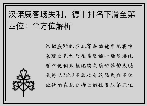 汉诺威客场失利，德甲排名下滑至第四位：全方位解析