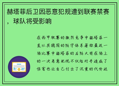 赫塔菲后卫因恶意犯规遭到联赛禁赛，球队将受影响