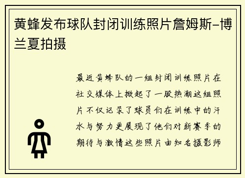 黄蜂发布球队封闭训练照片詹姆斯-博兰夏拍摄