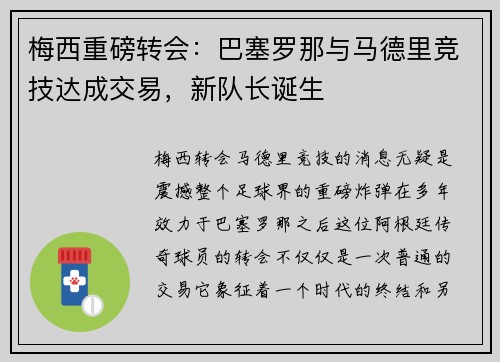 梅西重磅转会：巴塞罗那与马德里竞技达成交易，新队长诞生