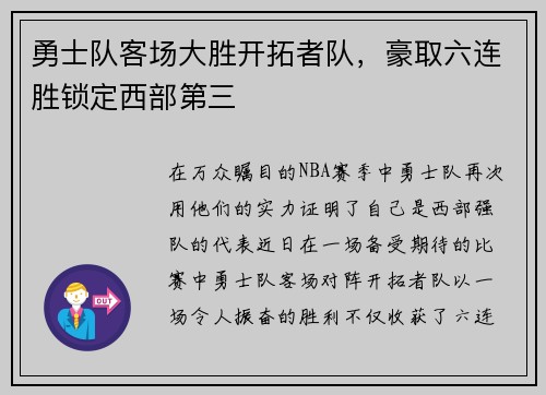 勇士队客场大胜开拓者队，豪取六连胜锁定西部第三