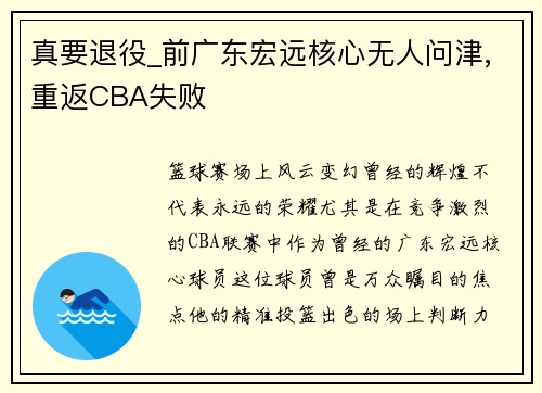 真要退役_前广东宏远核心无人问津,重返CBA失败