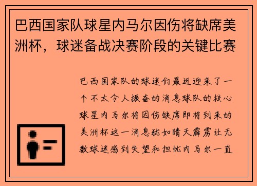 巴西国家队球星内马尔因伤将缺席美洲杯，球迷备战决赛阶段的关键比赛