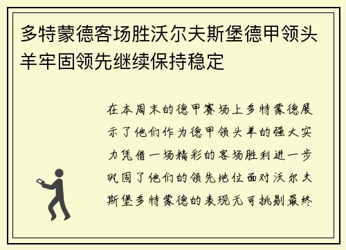 多特蒙德客场胜沃尔夫斯堡德甲领头羊牢固领先继续保持稳定