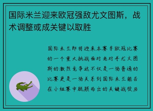 国际米兰迎来欧冠强敌尤文图斯，战术调整或成关键以取胜