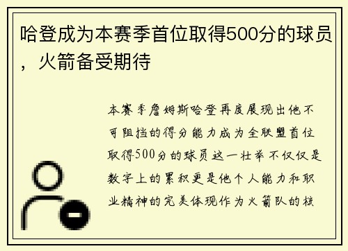 哈登成为本赛季首位取得500分的球员，火箭备受期待