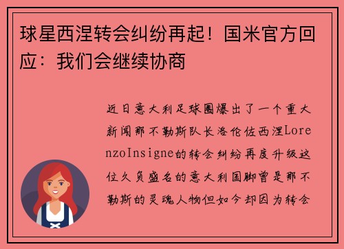 球星西涅转会纠纷再起！国米官方回应：我们会继续协商