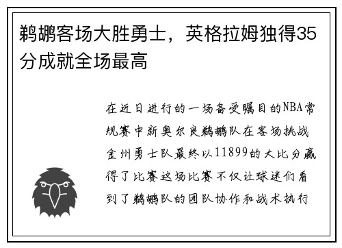 鹈鹕客场大胜勇士，英格拉姆独得35分成就全场最高