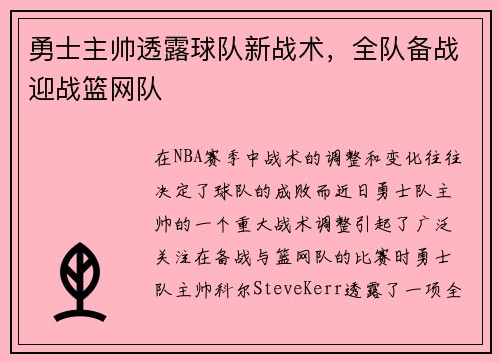 勇士主帅透露球队新战术，全队备战迎战篮网队