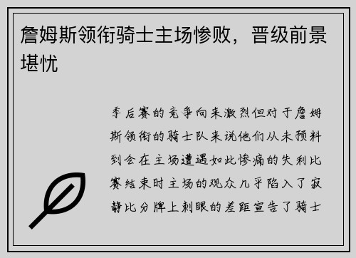詹姆斯领衔骑士主场惨败，晋级前景堪忧
