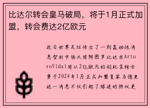 比达尔转会皇马破局，将于1月正式加盟，转会费达2亿欧元