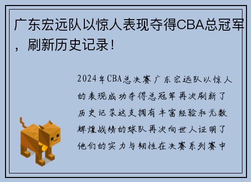 广东宏远队以惊人表现夺得CBA总冠军，刷新历史记录！