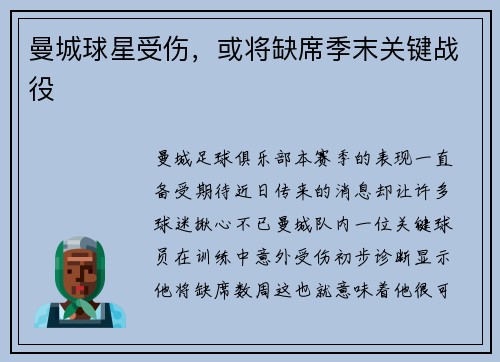 曼城球星受伤，或将缺席季末关键战役
