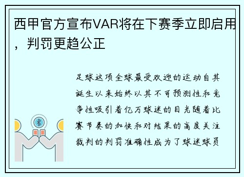 西甲官方宣布VAR将在下赛季立即启用，判罚更趋公正