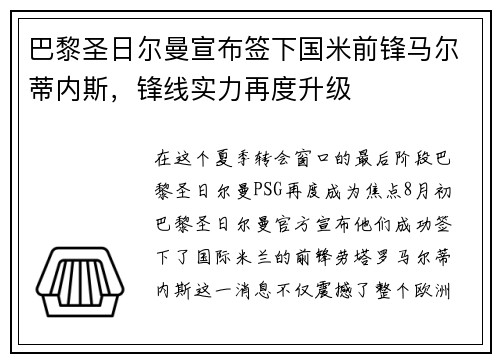 巴黎圣日尔曼宣布签下国米前锋马尔蒂内斯，锋线实力再度升级