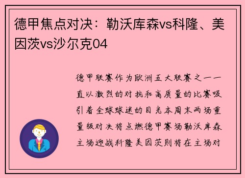 德甲焦点对决：勒沃库森vs科隆、美因茨vs沙尔克04