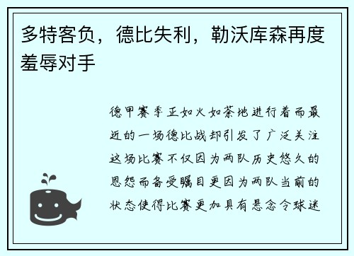 多特客负，德比失利，勒沃库森再度羞辱对手