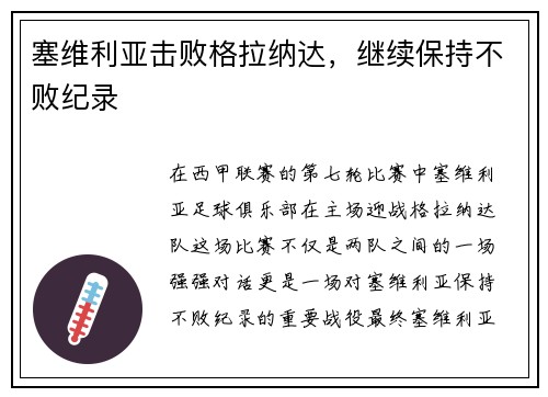 塞维利亚击败格拉纳达，继续保持不败纪录