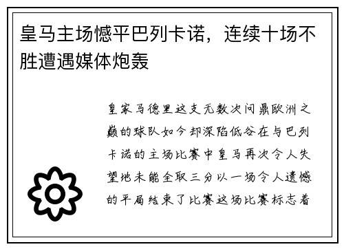 皇马主场憾平巴列卡诺，连续十场不胜遭遇媒体炮轰