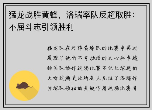 猛龙战胜黄蜂，洛瑞率队反超取胜：不屈斗志引领胜利