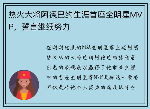 热火大将阿德巴约生涯首座全明星MVP，誓言继续努力